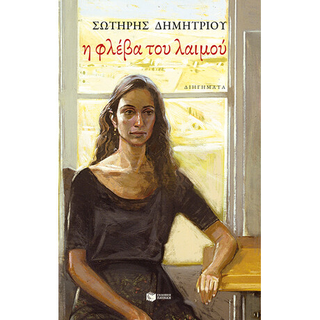 Η Φλέβα του Λαιμού