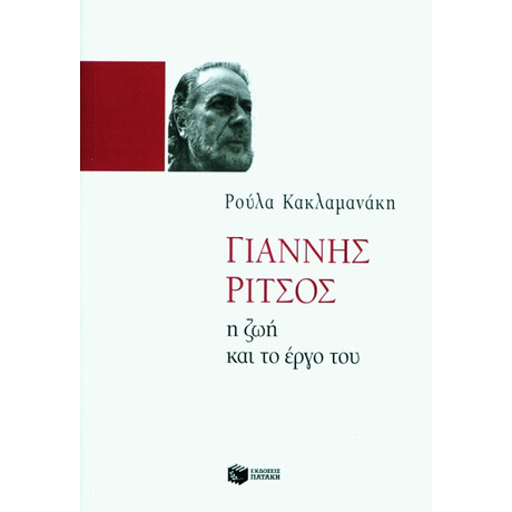 Γιάννης Ρίτσος. η ζωή και το Έργο του
