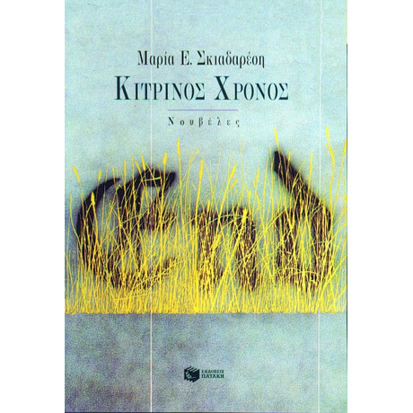 Κίτρινος Χρόνος Κίτρινος Χρόνος
