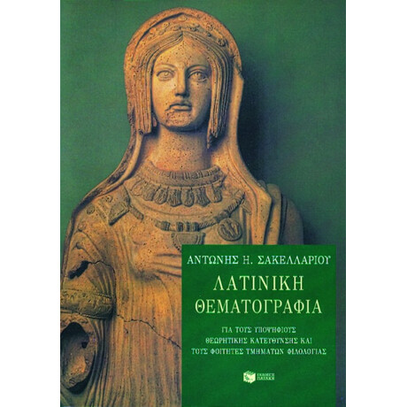 Λατινική Θεματογραφία για Υποψηφίους Θεωρητικής Κατεύθυνσης και Φοιτητές Τμημάτων Φιλολογίας