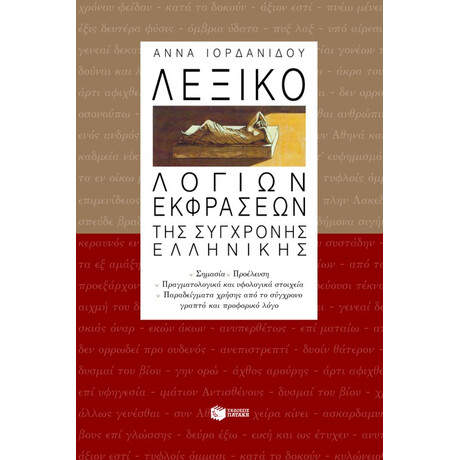 Λεξικό Λόγιων Εκφράσεων της Σύγχρονης Ελληνικής