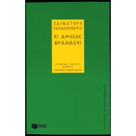 Κι Αμέσως Βραδιάζει