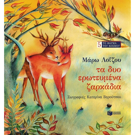 Τα δύο Ερωτευμένα Ζαρκάδια