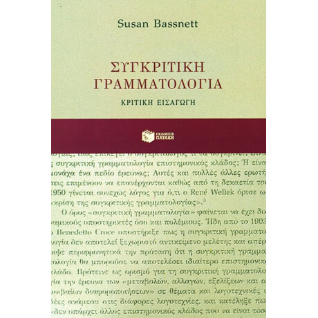 Συγκριτική Γραμματολογία: Κριτική Εισαγωγή