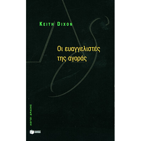 Οι Ευαγγελιστές της Αγοράς
