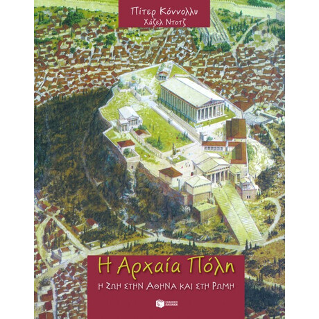 Η Αρχαία Πόλη