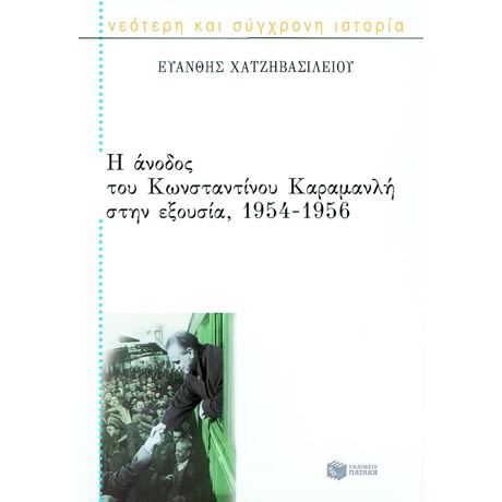 Η Άνοδος του Κωνσταντίνου Καραμανλή Στην Εξουσία, 1954 – 1956