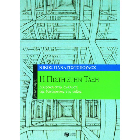 Η Πίστη Στην Τάξη