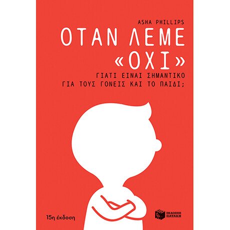 Όταν Λέμε «όχι». Γιατί Είναι Σημαντικό για Τους Γονείς και το Παιδί;