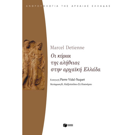 Οι Κύριοι της Αλήθειας Στην Αρχαϊκή Ελλάδα