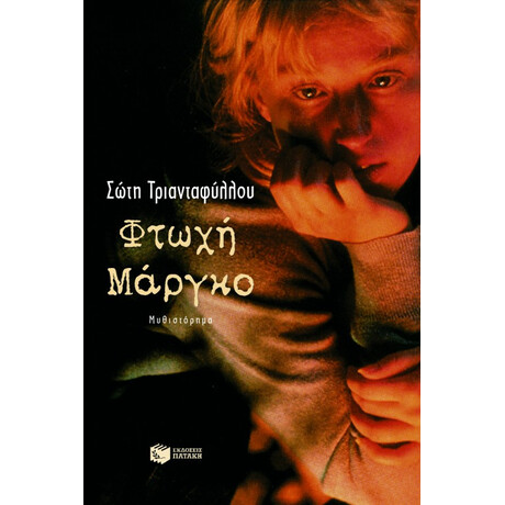 Φτωχή Μάργκο