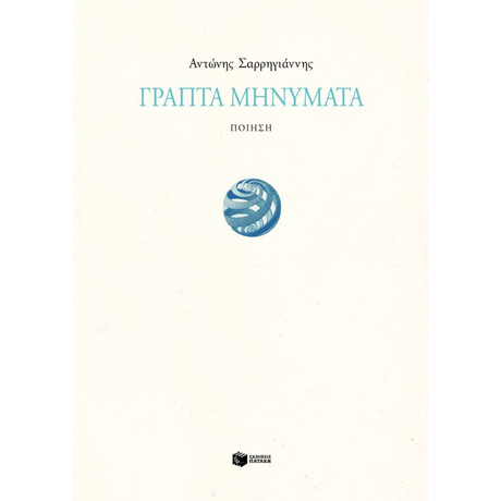 Γραπτά Μηνύματα