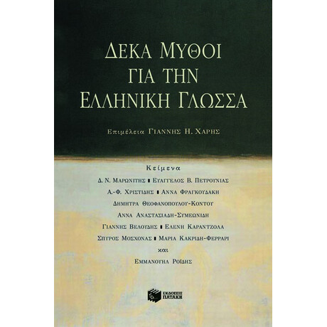 Δέκα Μύθοι για την Ελληνική Γλώσσα