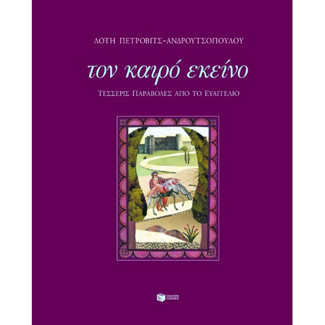 Τον Καιρό Εκείνο  - Τέσσερις Παραβολές από το Ευαγγέλιο