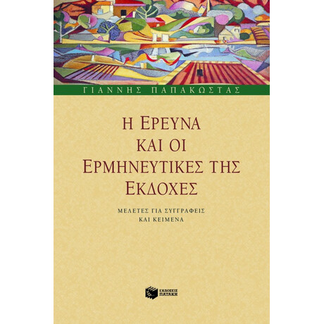 Η Έρευνα και οι Ερμηνευτικές της Εκδοχές