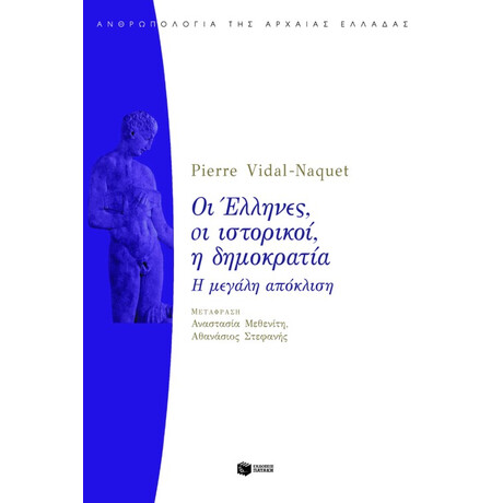 Οι Έλληνες, οι Ιστορικοί, η Δημοκρατία