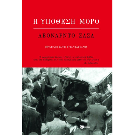 Η Υπόθεση Mόρο