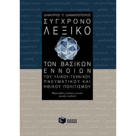 Σύγχρονο Λεξικό των Βασικών Εννοιών του Υλικού – Τεχνικού, Πνευματικού και Ηθικού Πολιτισμού
