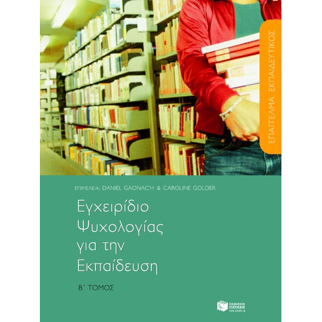 Εγχειρίδιο Ψυχολογίας για την Εκπαίδευση, β΄ Τόμος