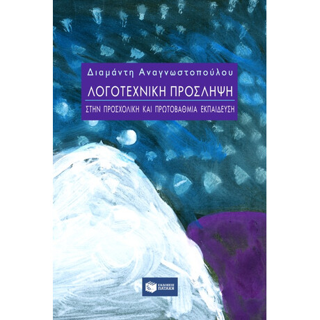 Λογοτεχνική Πρόσληψη Στην Προσχολική και Πρωτοβάθμια Εκπαίδευση
