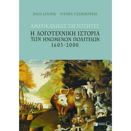 Αμερικανικές Ταυτότητες: h Λογοτεχνική Ιστορία των Hνωμένων Πολιτειών, 1603 – 2000