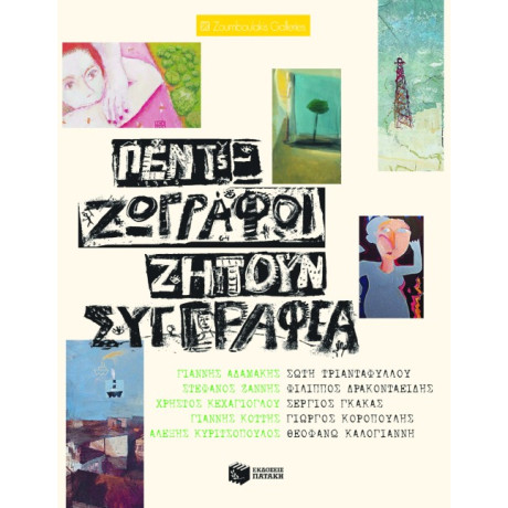 Πέντε Ζωγράφοι Ζητούν Συγγραφέα