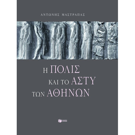 Η Πόλις και το Άστυ των Aθηνών