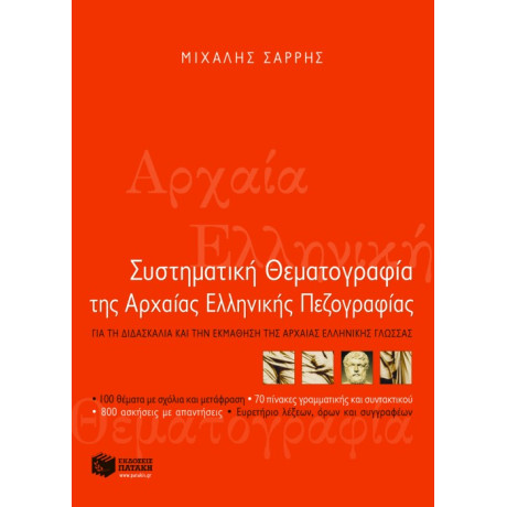 Συστηματική Θεματογραφία της Αρχαίας Ελληνικής Πεζογραφίας