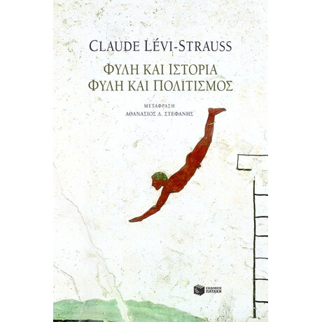 Φυλή και Ιστορία – Φυλή και Πολιτισμός