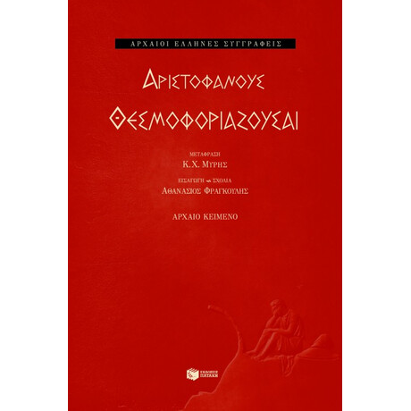 Θεσμοφοριάζουσαι