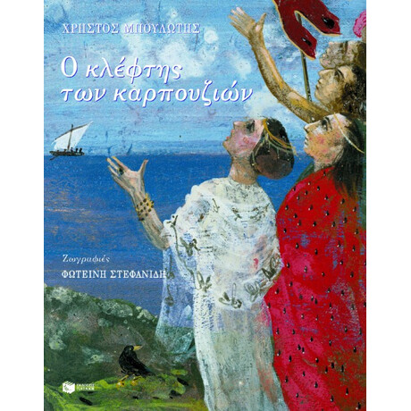 Ο Κλέφτης των Καρπουζιών