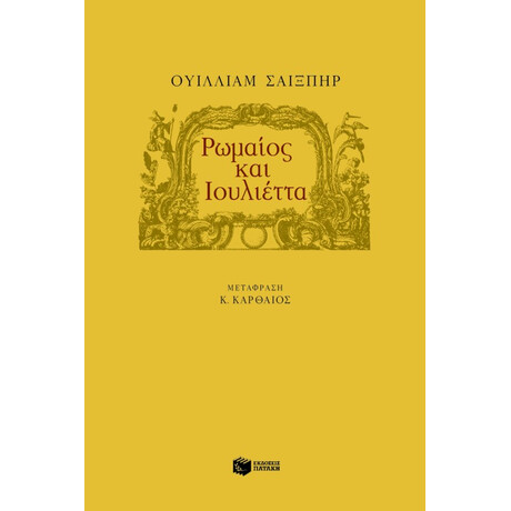 Ρωμαίος και Ιουλιέττα