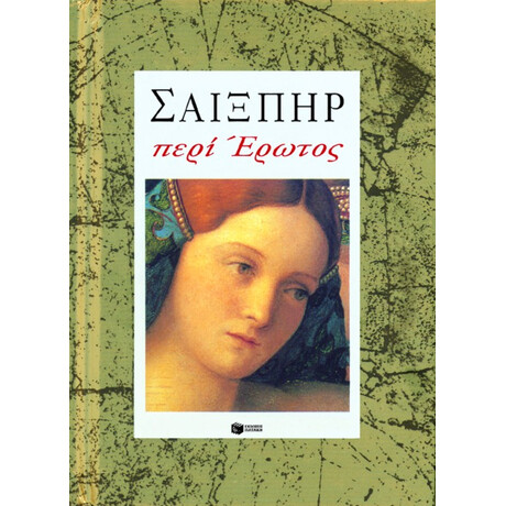 Σαίξπηρ: Περί Έρωτος