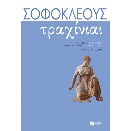 Τραχίνιαι