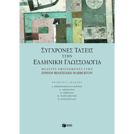 Σύγχρονες Τάσεις Στην Ελληνική Γλωσσολογία