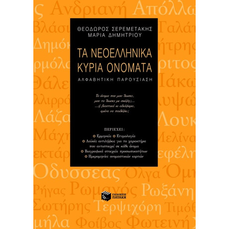 Τα Νεοελληνικά Κύρια Ονόματα