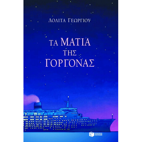 Τα Μάτια της Γοργόνας