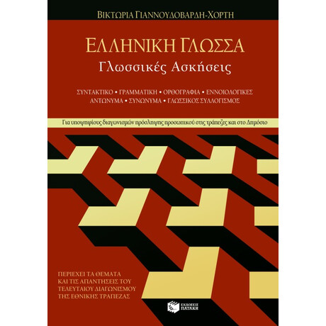 Ελληνική Γλώσσα – Γλωσσικές Ασκήσεις