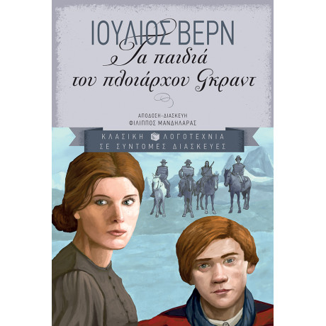 Τα Παιδιά του Πλοιάρχου Γκραντ