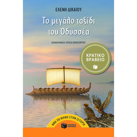 Το Μεγάλο Ταξίδι του Oδυσσέα