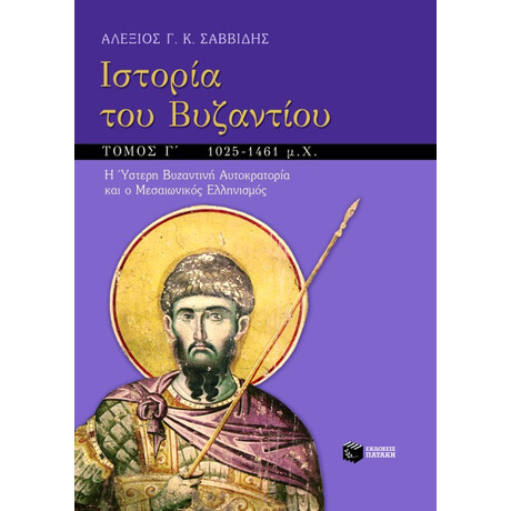 Ιστορία του Βυζαντίου, γ΄ Τόμος