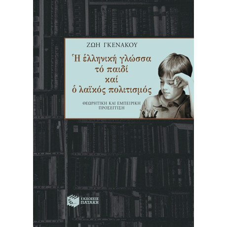 Η Ελληνική Γλώσσα, το Παιδί και ο Λαϊκός Πολιτισμός
