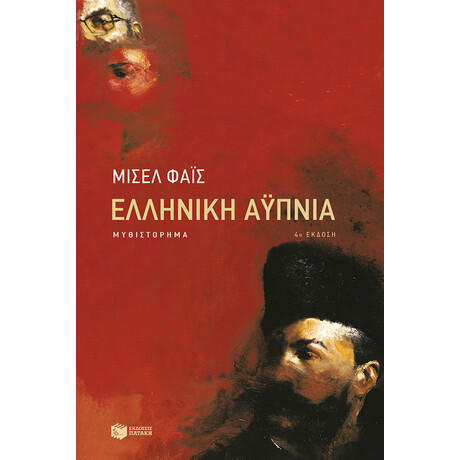 Ελληνική Αϋπνία