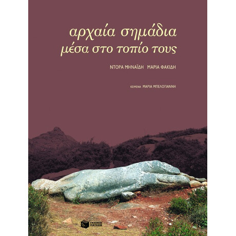 Αρχαία Σημάδια Μέσα στο Τοπίο Τους