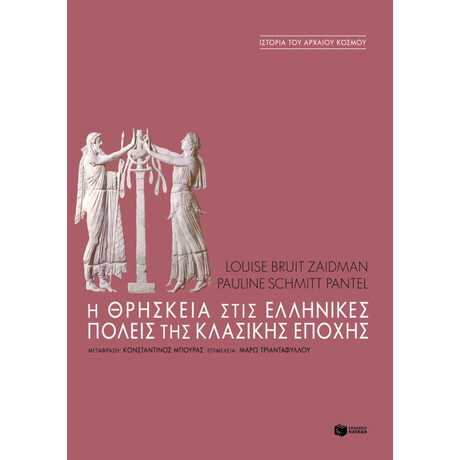 Η Θρησκεία Στις Ελληνικές Πόλεις της Κλασικής Εποχής