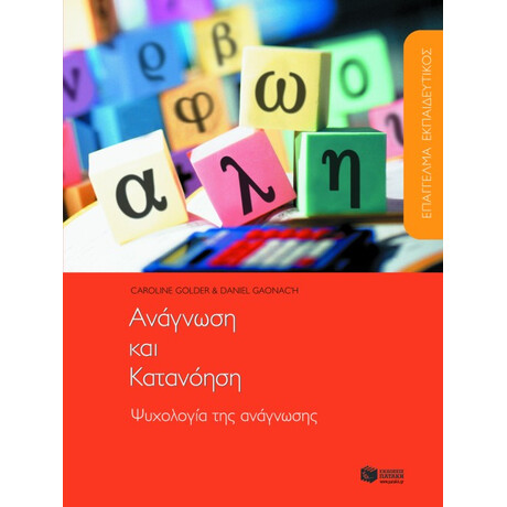 Επάγγελμα Εκπαιδευτικός. Aνάγνωση και Κατανόηση. Ψυχολογία της Ανάγνωσης
