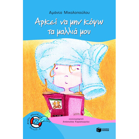 Αρκεί να μην Κόψω τα Μαλλιά μου