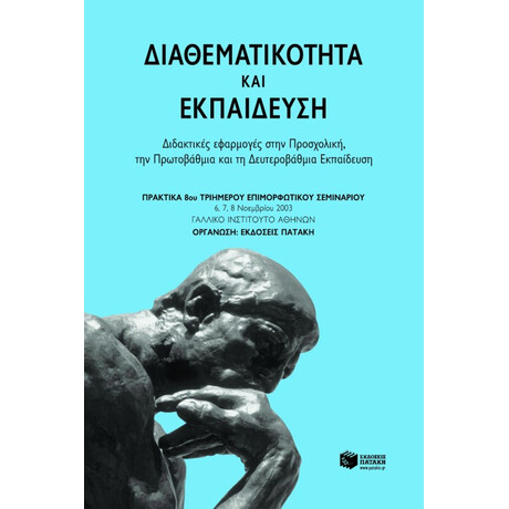 Διαθεματικότητα και Εκπαίδευση: Διδακτικές Εφαρμογές Στην Προσχολική, Στην Πρωτοβάθμια και στη Δευτεροβάθμια Εκπαίδευση. Πρακτικά 8ου Τριήμερου Επιμορφωτικού Σεμιναρίου