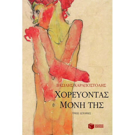 Χορεύοντας Μόνη της – Tρεις Ιστορίες Χορεύοντας Μόνη της – Tρεις Ιστορίες