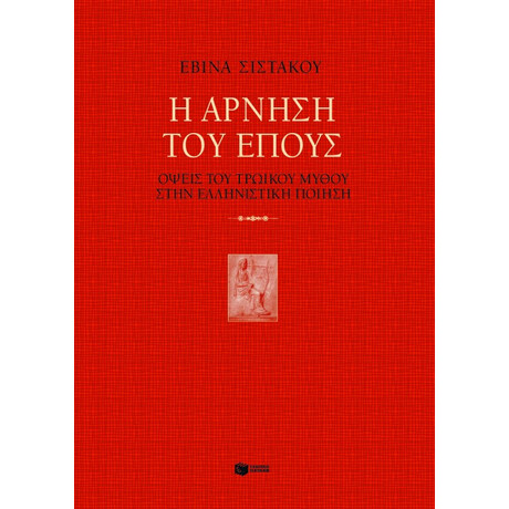 Η Άρνηση του Έπους. Όψεις του Τρωικού Μύθου Στην Ελληνιστική Ποίηση